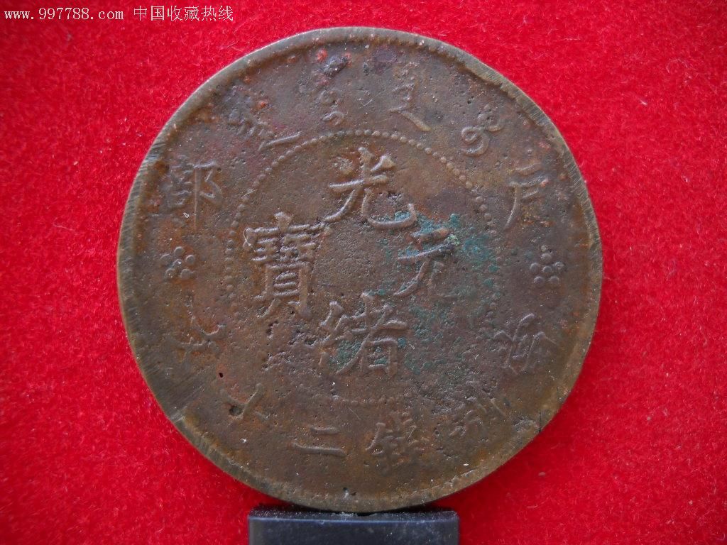 翻砂私铸户部光绪二十文