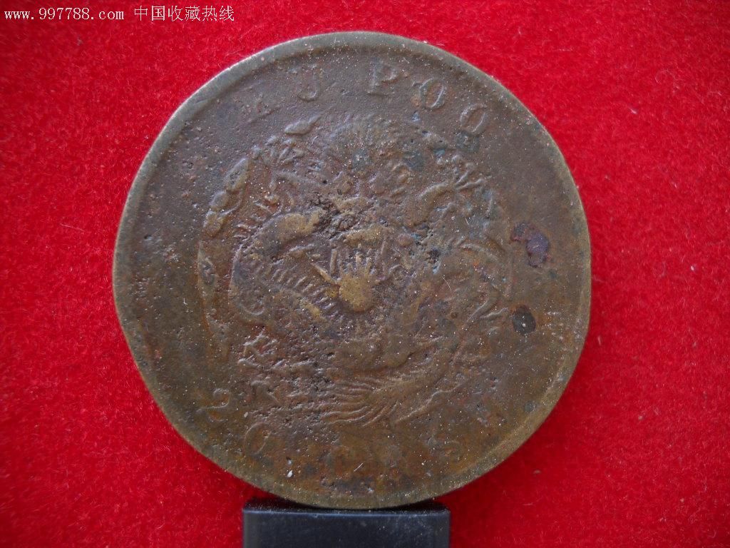 翻砂私铸户部光绪二十文
