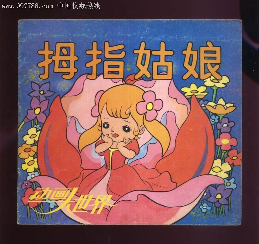 拇指姑娘_连环画/小人书_图片欣赏_收藏价格_7788连环画