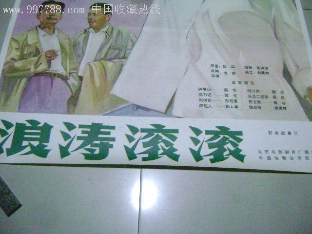 电影海报:《浪涛滚滚》全开,绘画稿印刷.