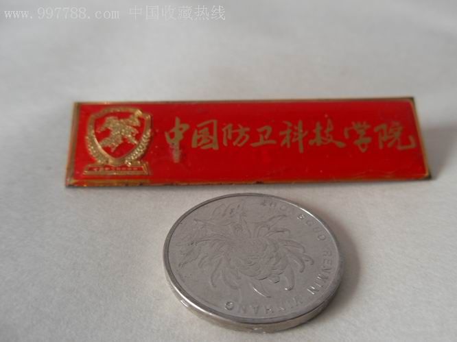 中国防卫科技学院