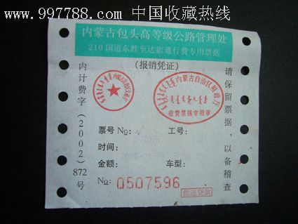 内蒙古包头国道公路通行费2002只作收藏用