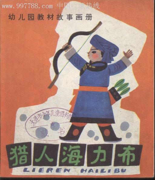 猎人海力布.59500册