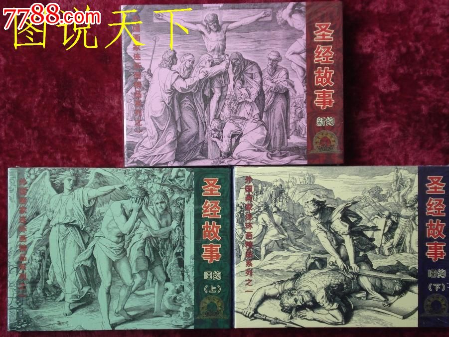 圣经故事连环画图片