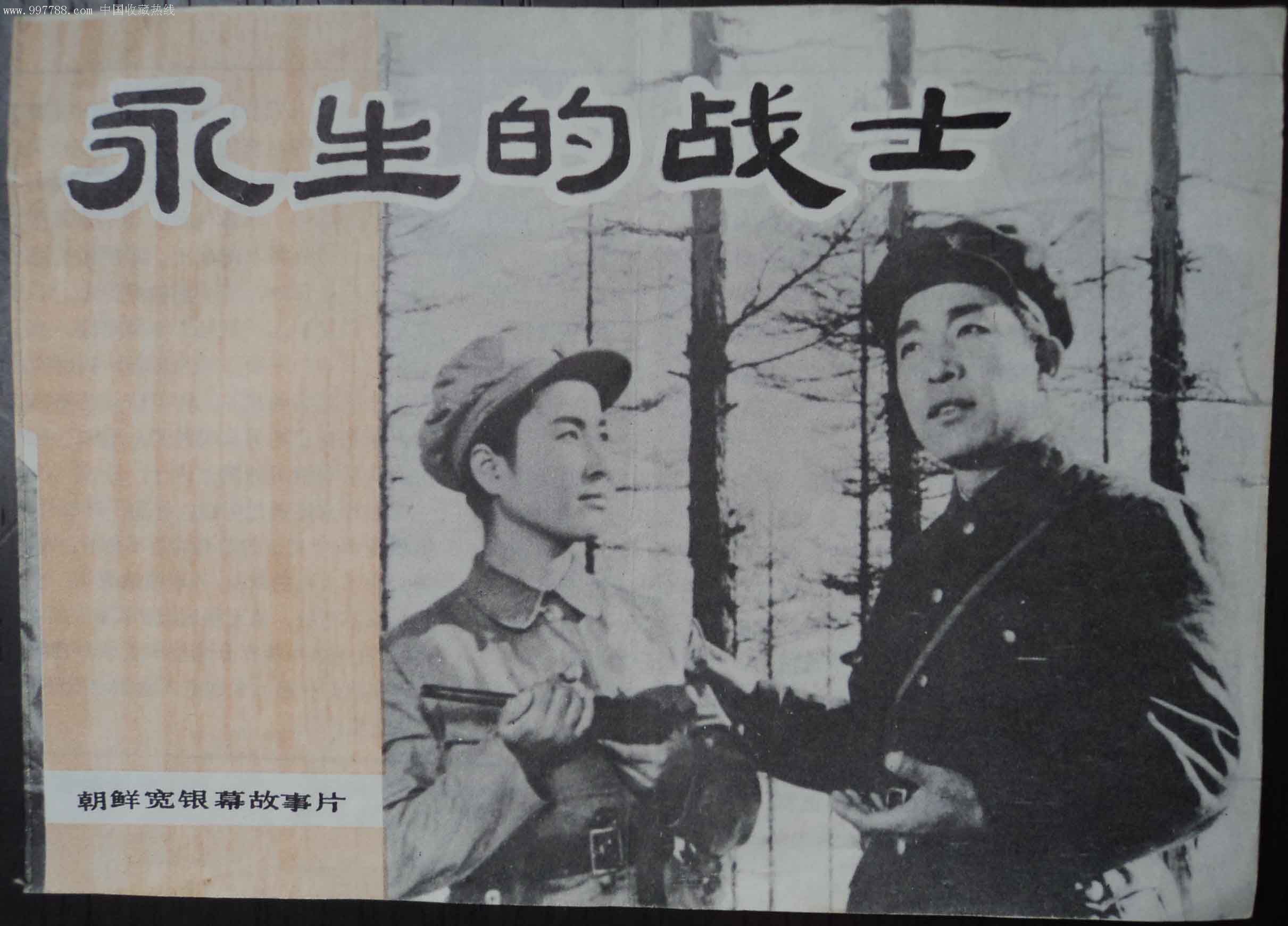 《永生的战士》朝鲜宽银幕故事片