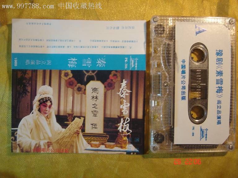 豫剧闫立品秦雪梅中唱