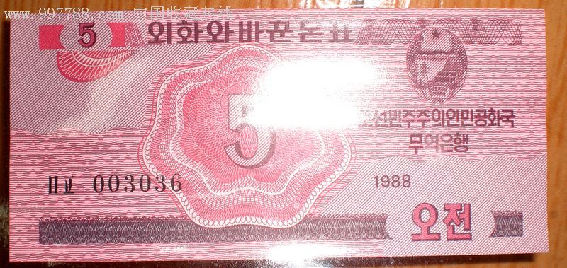 1988年朝鲜外汇券全新成套真难求