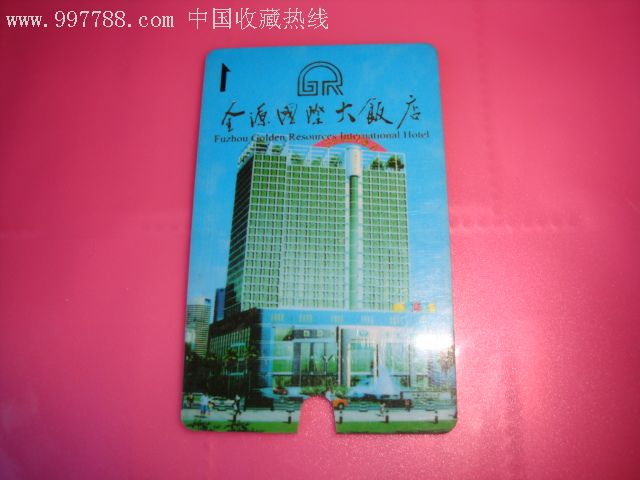 福州金源大酒店門鎖卡-門鎖卡/房卡--se7787466-零售-7788收藏__收藏