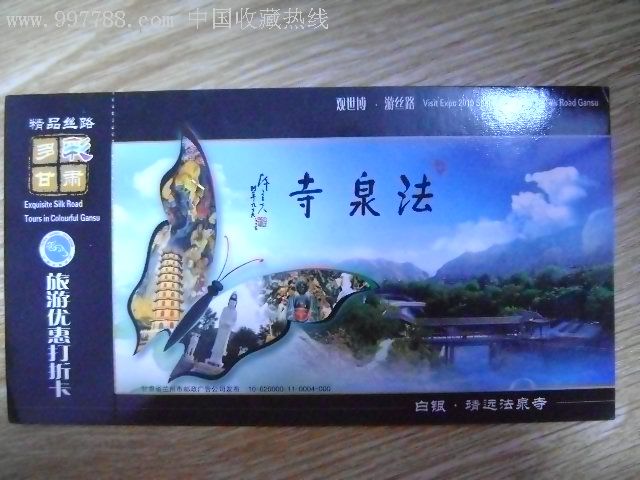 靖远法泉寺旅游优惠打折卡-旅游景点门票--se7793323-零售-7788收藏