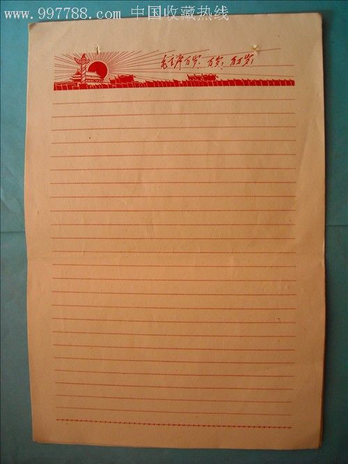 文革空白信签纸,贺信/慰问信,贺信,文革(67-76),薄纸,全国通用,se