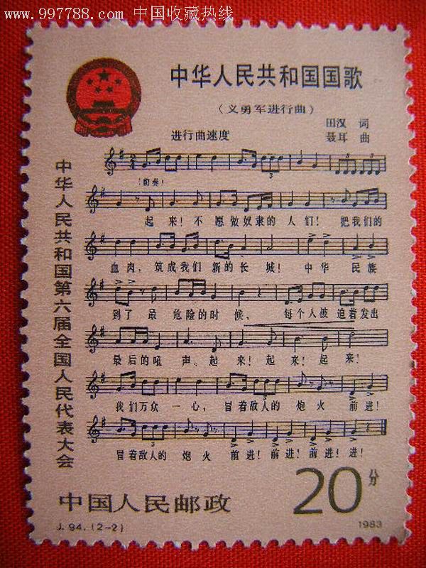 j94国歌-新中国邮票--se7813498-零售-7788收藏__收藏热线