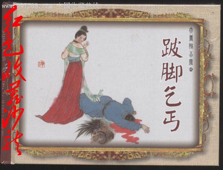 跛脚乞丐.真假宝剑:大唐狄公案之二,三,七五折现货