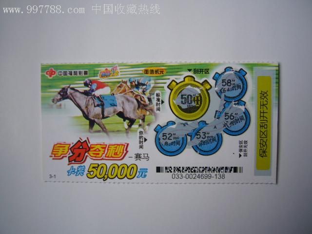 中国福利彩票:争分夺秒-赛马(3-1)