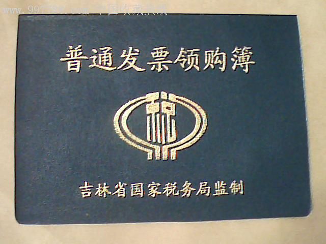普通发票领购簿