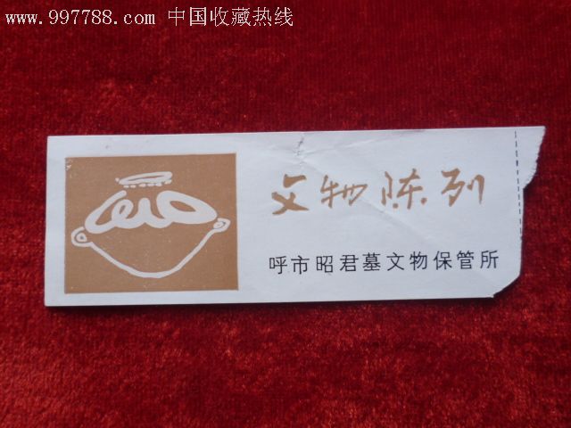呼市昭君墓文物保管所文物成列