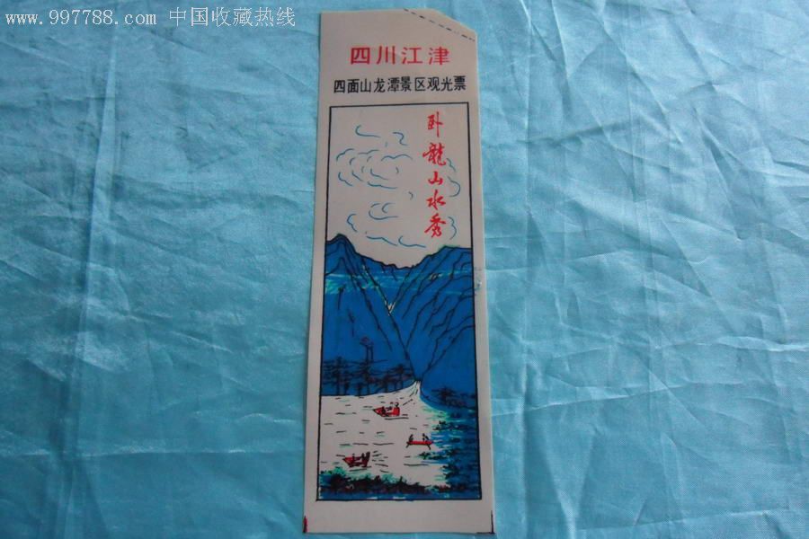 四面山龙潭景区观光票-旅游景点门票--se7845684-零售-7788收藏__收藏