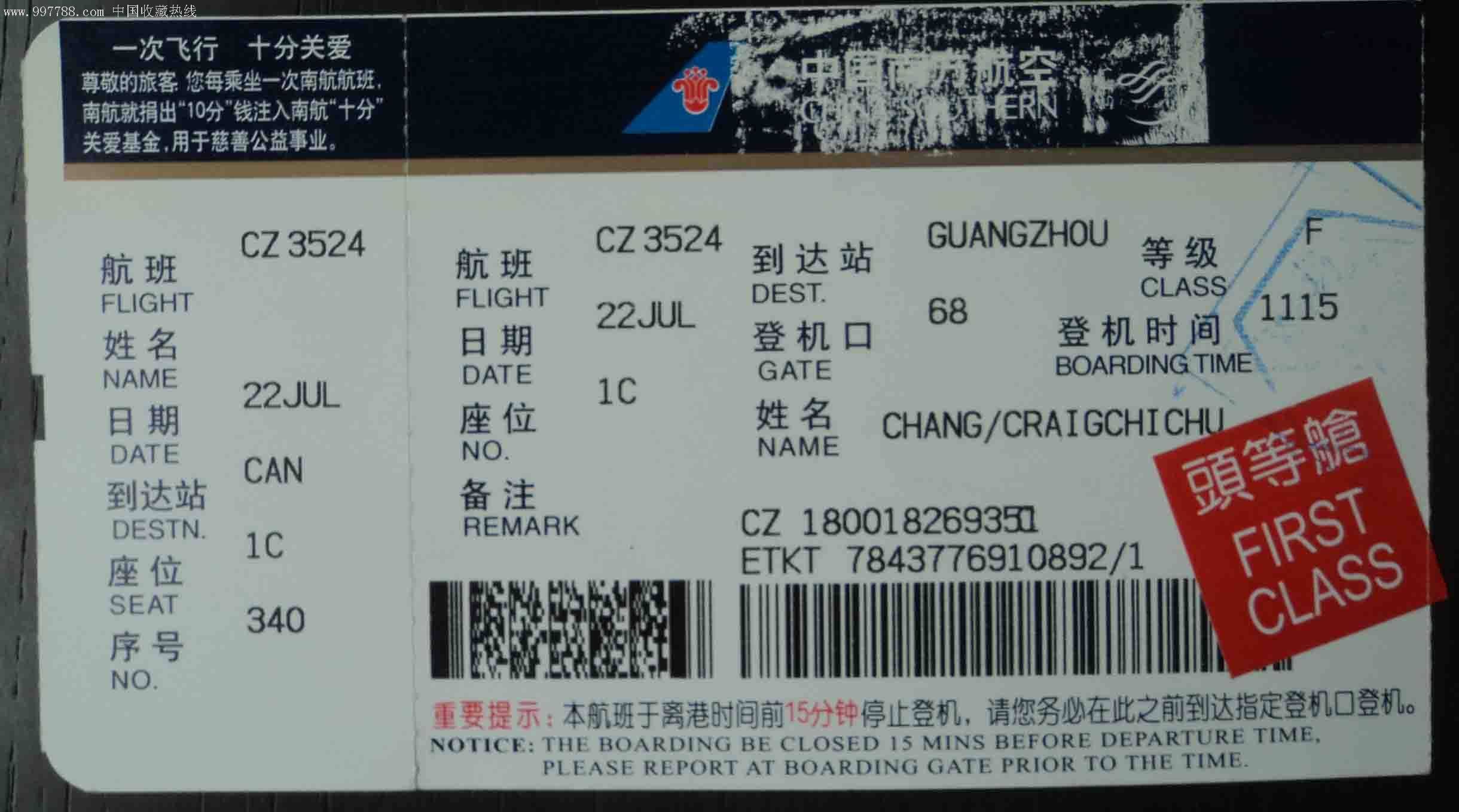 登记牌(中国南方航空头等舱)