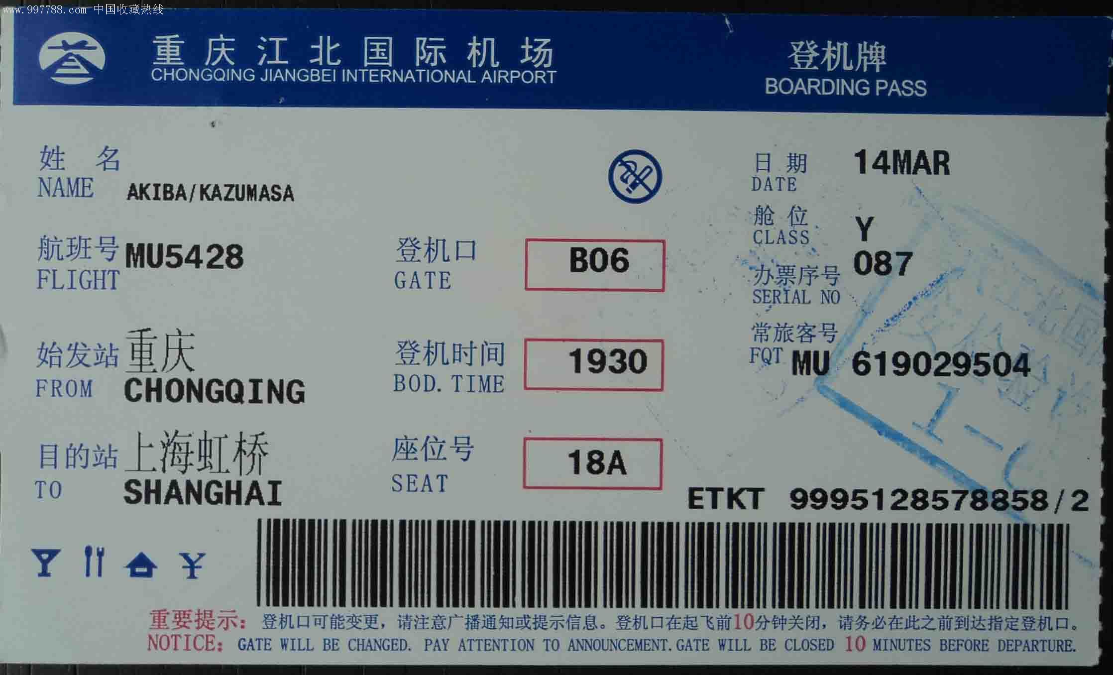 登记牌(重庆江北国际机场)