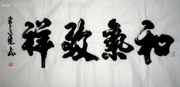 黄道稳书法作品和气致祥