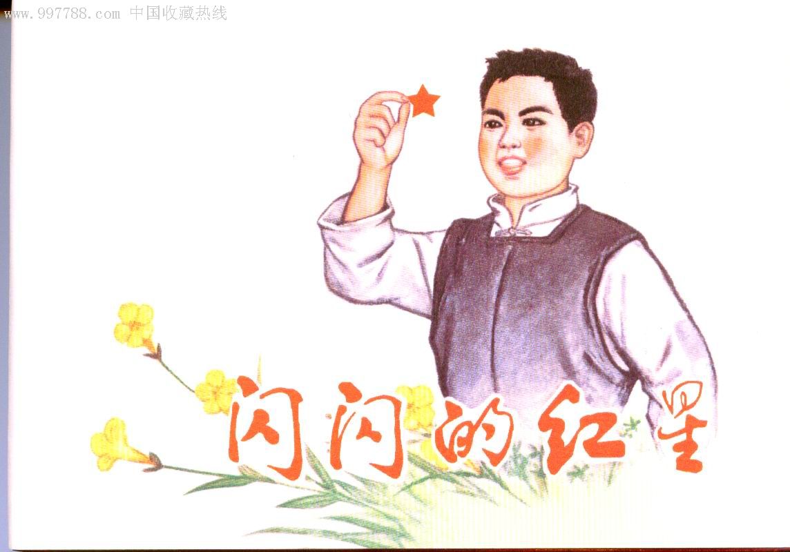 《闪闪的红星》八折优惠