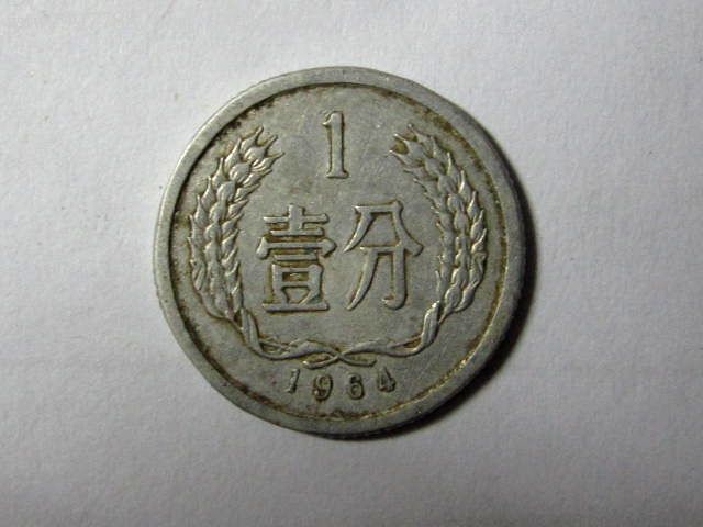 1964年1分硬幣-人民幣--se7897740-零售-7788收藏__收藏熱線