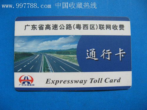 广东省高速公路粤西区通行卡
