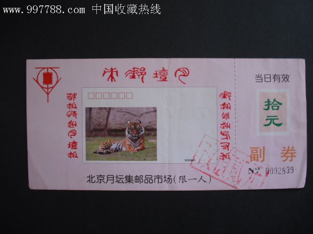 北京月坛公园邮市门票_价格10.0000元_第1张_7788收藏__收藏热线