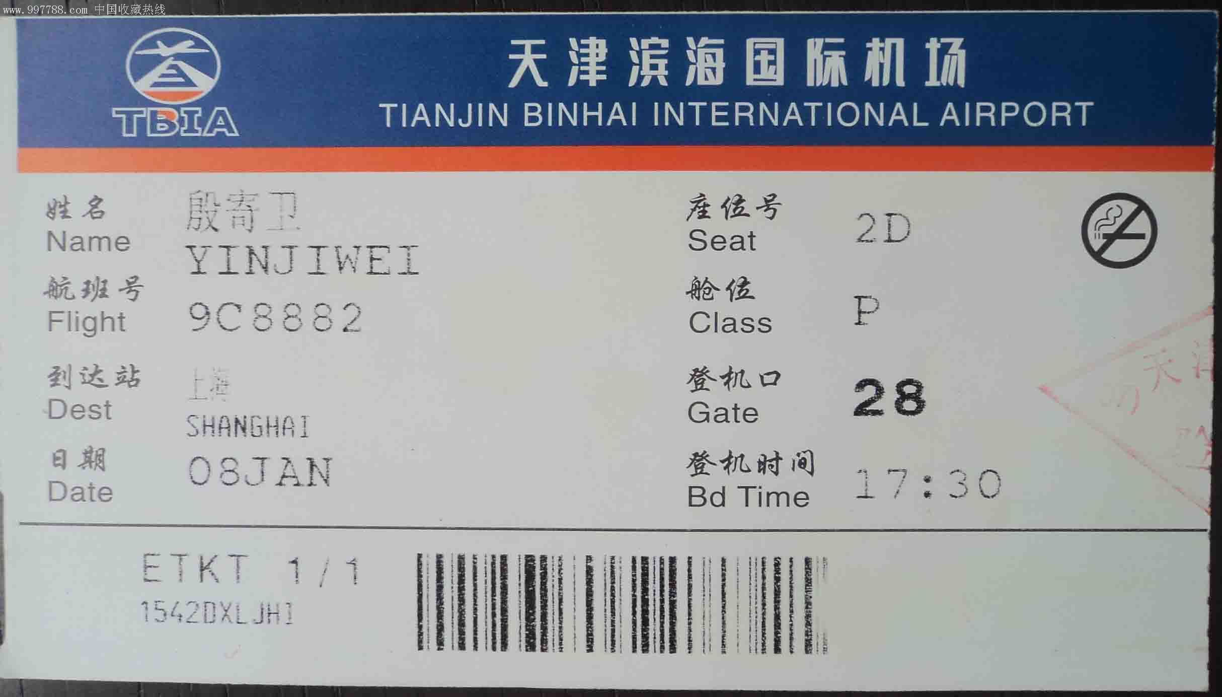 登记牌(天津滨海国际机场)