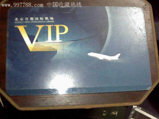 北京首都国际机场vip卡-会员卡/贵宾卡--se7929462-零售-7788收藏