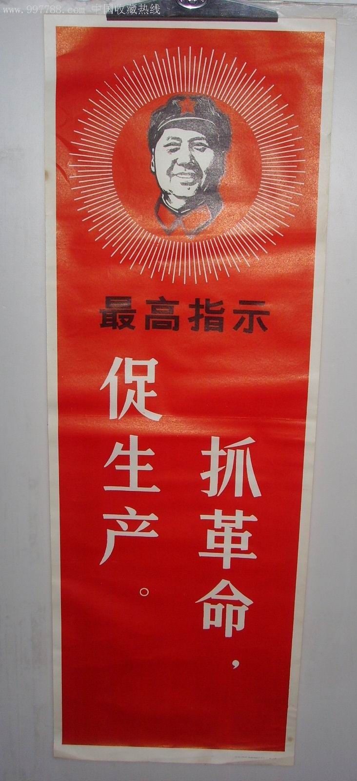 木刻毛头 最高指示 抓革命促生产-尺寸26.5x75.5cm