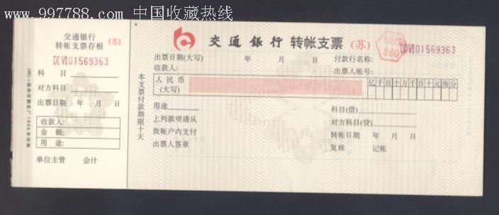 130.交通银行支票,新带水印,年份不详_价格2元【瑞邮收藏】_第1张_7788收藏__收藏热线