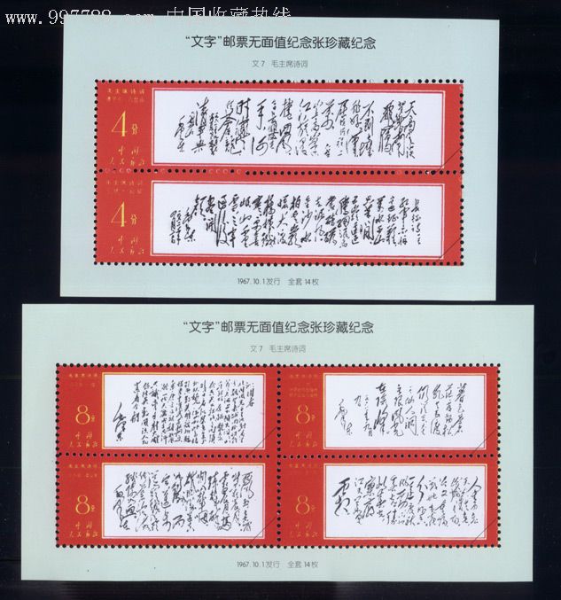 "文字"邮票无面值纪念张(w7)