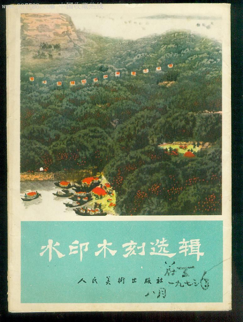 水印木刻_版画册/木刻集_书湘味【7788收藏__收藏热线】