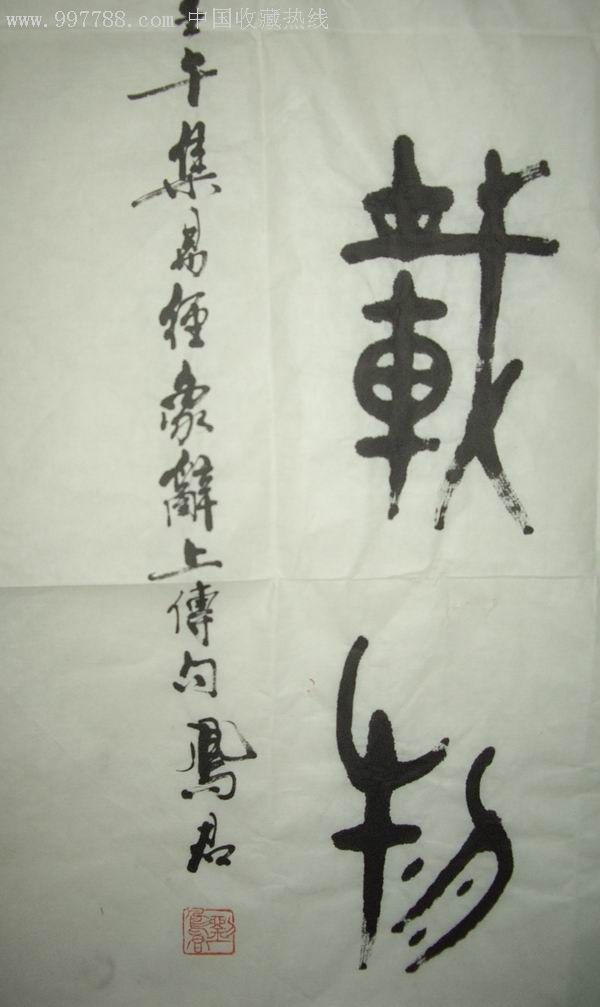 刘凤君书法画片品相八五品98公分×46公分