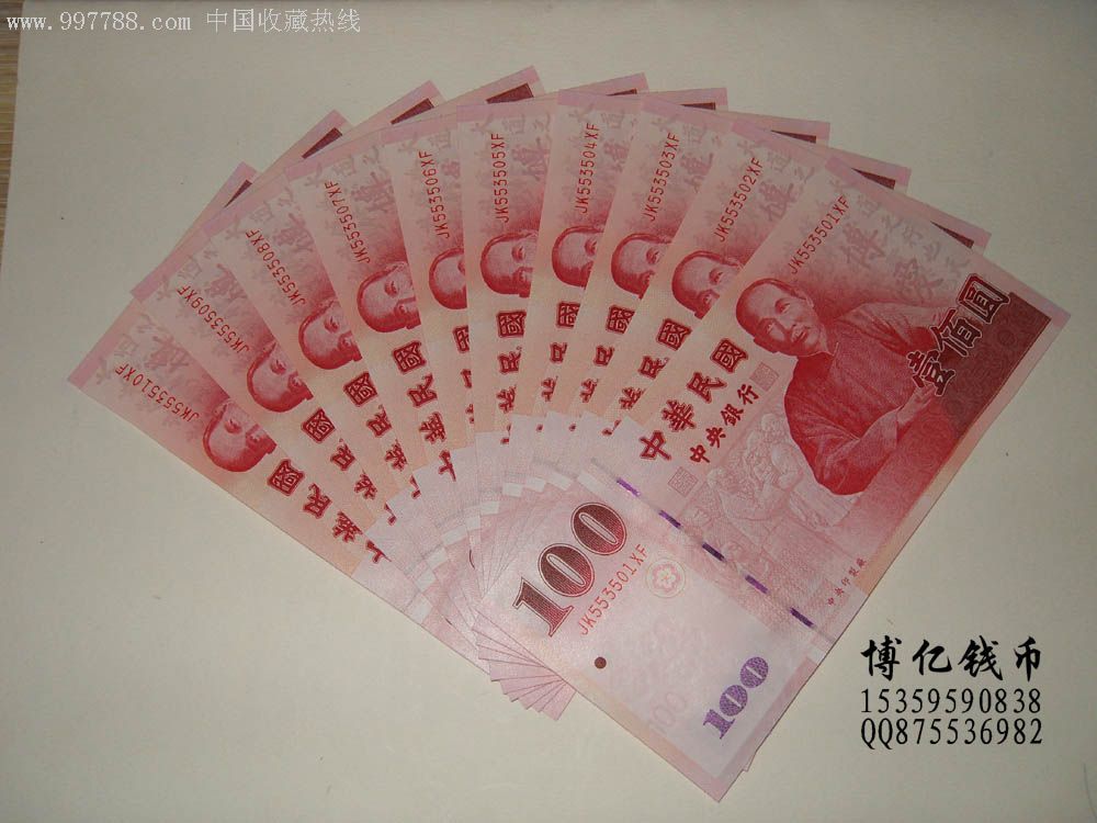 辛亥革命紀念鈔100元(10張連號)