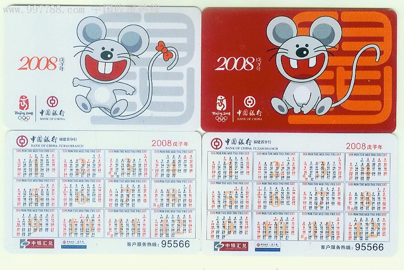 年历卡-2008年鼠年生肖,2全,福建省中行