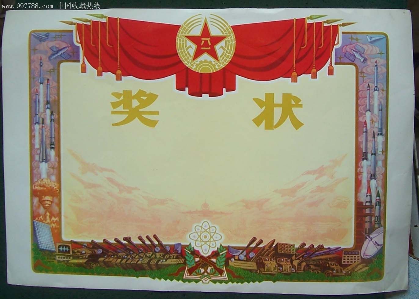 带八一徽的奖状(空白)