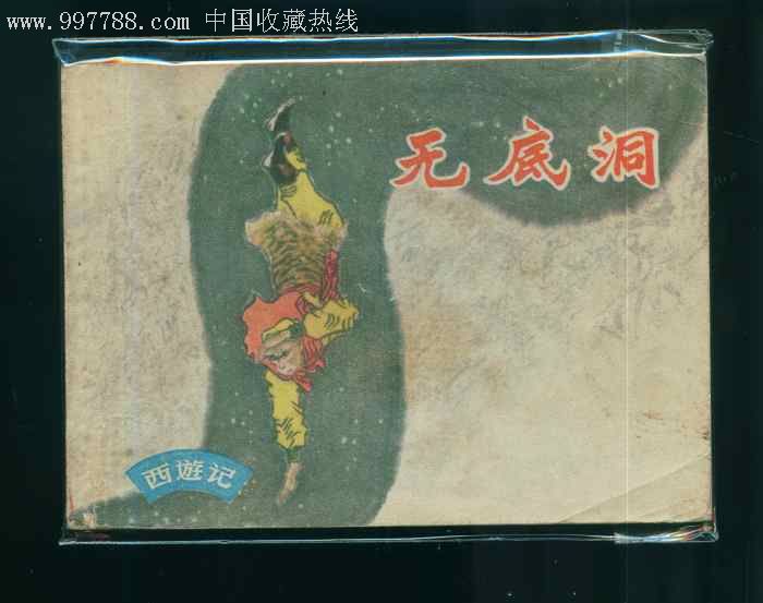 西遊記《無底洞》缺本帶標-連環畫/小人書--se7965321-零售-7788收藏