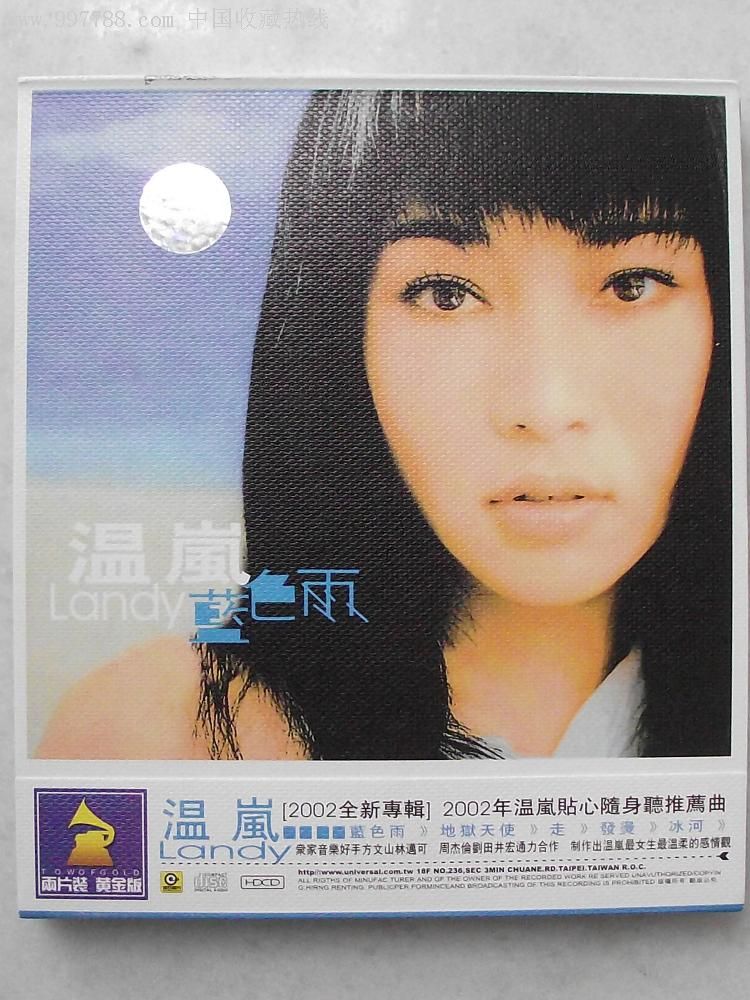 正品cd—温岚:蓝色雨(2cd)