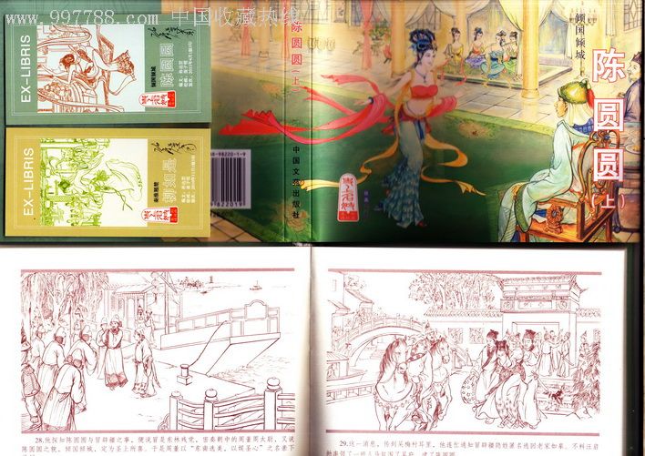《倾国倾城·陈圆圆》(上)-量少版-se7975330-连环画/小人书-零售