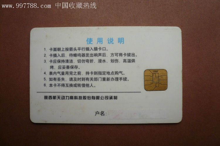 陕西航天动力高科技公司燃气ic卡