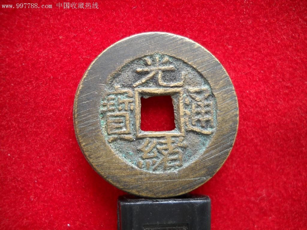 光绪通宝