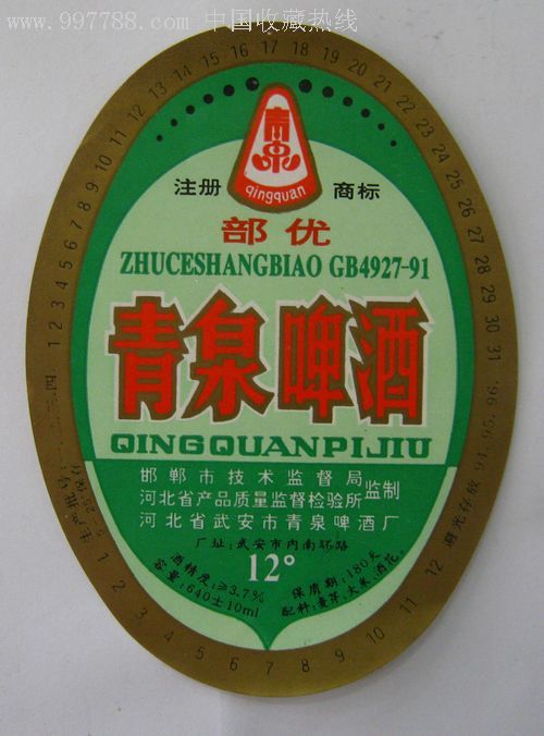 圖案,90-99年,河北,橢圓形,,單枚,,, 簡介: 河北省武安市青泉啤酒廠