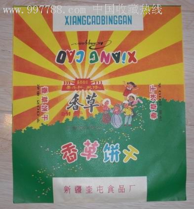 新疆文革:香草饼干(标)最高指示