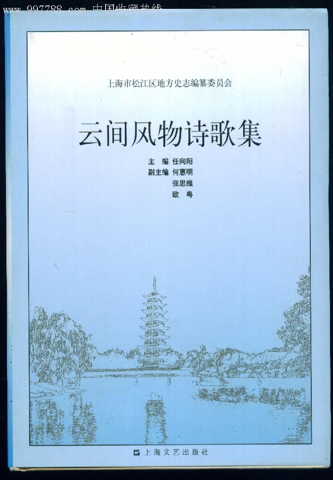 云间风物诗歌集.硬精装(提示:上海松江古时称--云间)_诗词/诗选_茸宝斋【7788收藏__收藏热线】