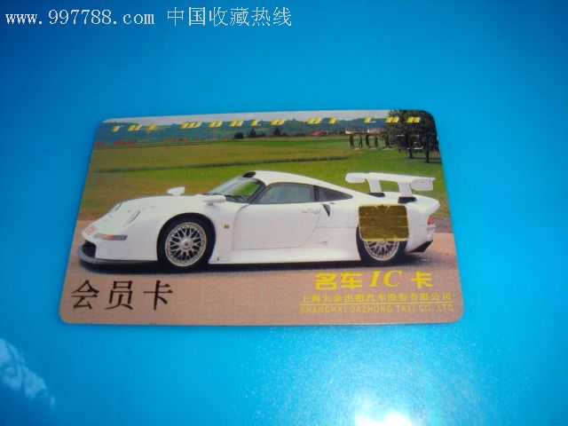 上海大众出租汽车股份有限公司名车ic卡样卡带芯片