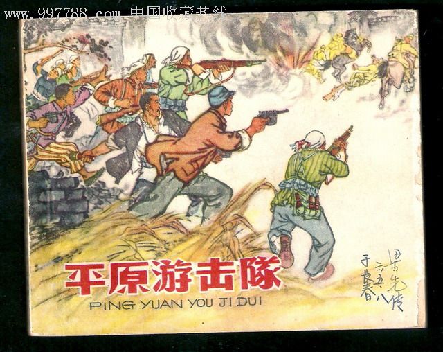 平原游击队(65版)-连环画/小人书--se8027049-零售-7788收藏__中国