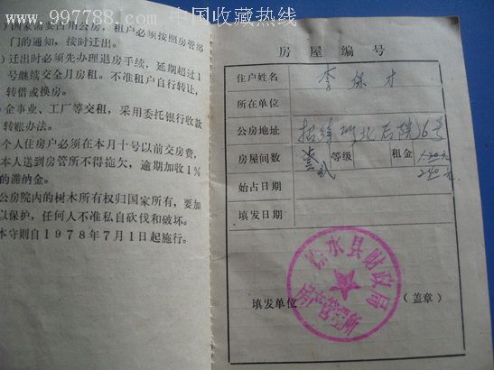 河北保定徐水县【住房证】内有语录