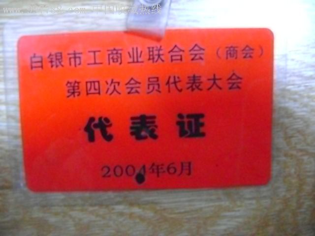 白银市工商业联合会第四次会员代表大会代表证