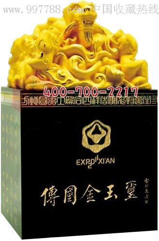 世园宝玺·传国金玉玺(世园玉玺)_玉印_长江收藏网【7788收藏__收藏热线】